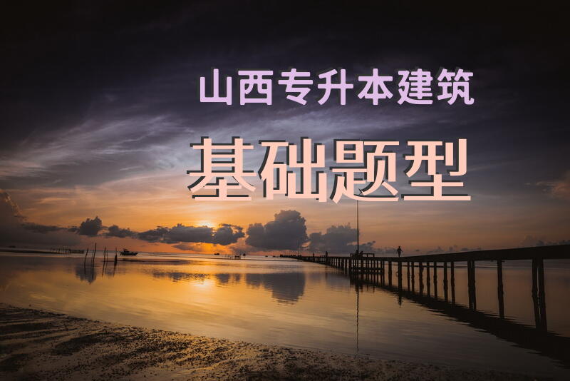 山西专升本建筑基础题型