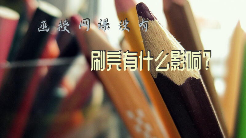 函授网课没有刷完有什么影响？