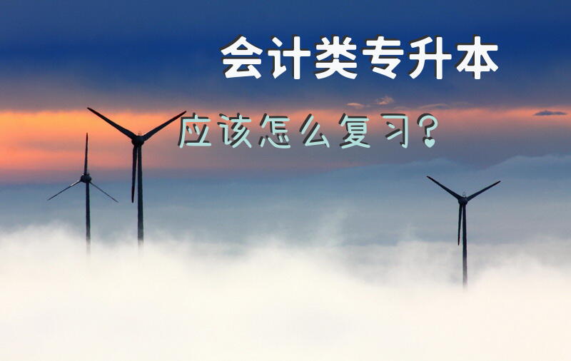 会计类专升本应该怎么复习？