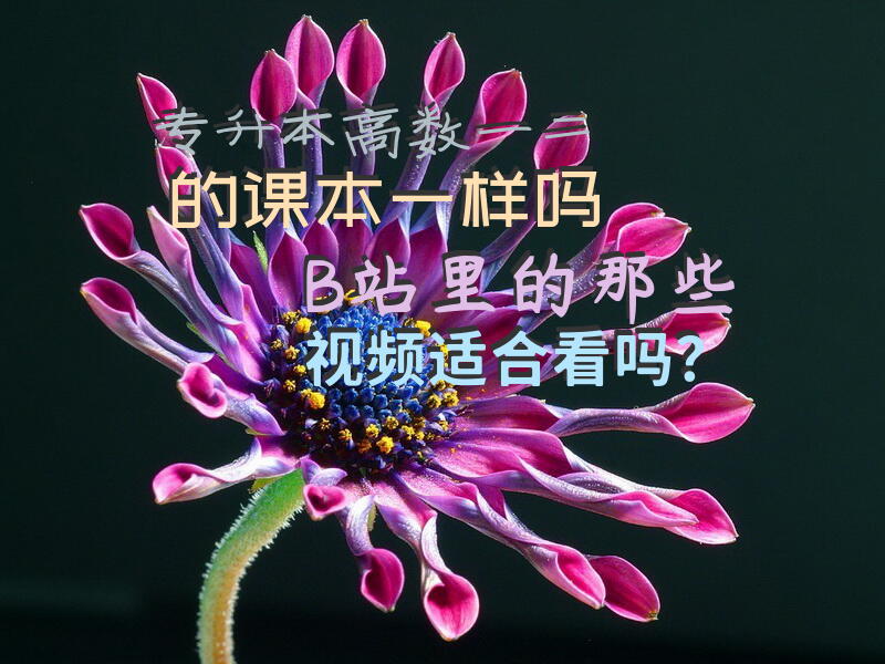专升本高数一二的课本一样吗，B站里的那些视频适合看吗？