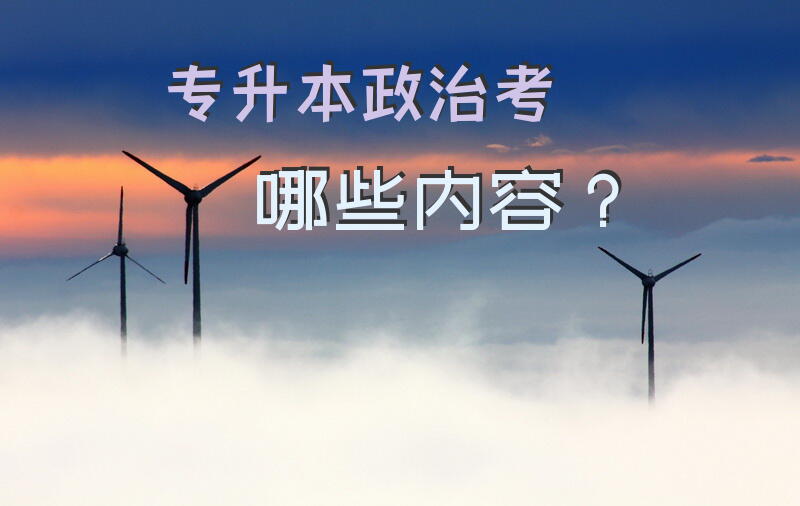 专升本政治考哪些内容？