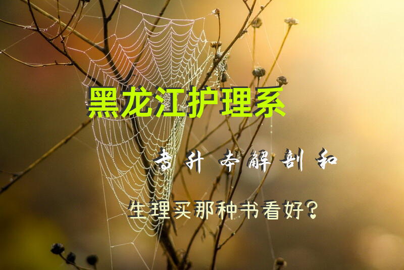 黑龙江护理系专升本解剖和生理买那种书看好？
