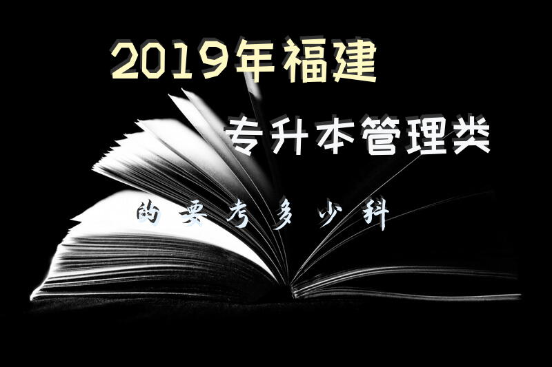2019年福建专升本管理类的要考多少科