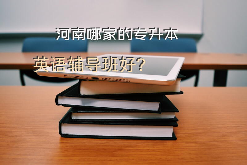 河南哪家的专升本英语辅导班好？