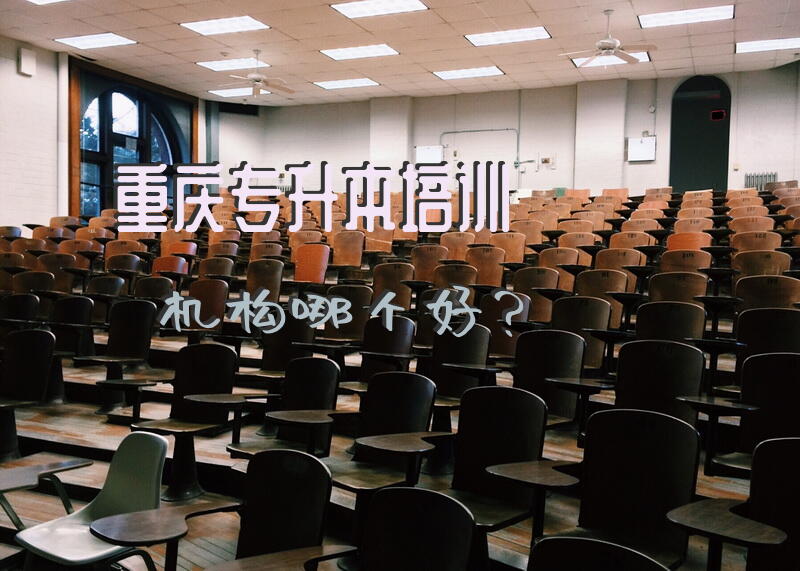 重庆专升本培训机构哪个好？