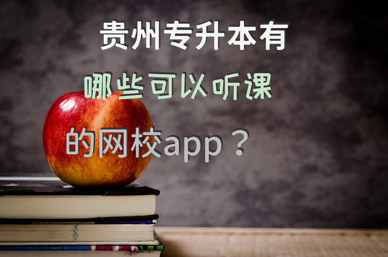 贵州专升本有哪些可以听课的网校app？