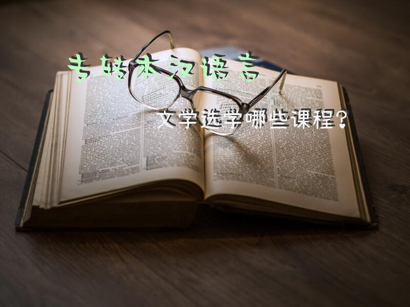 专转本汉语言文学选学哪些课程？
