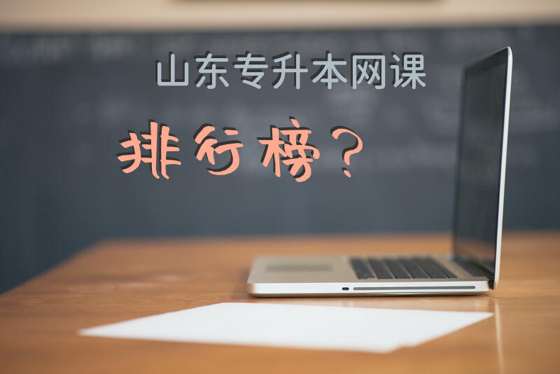 山东专升本网课排行榜？
