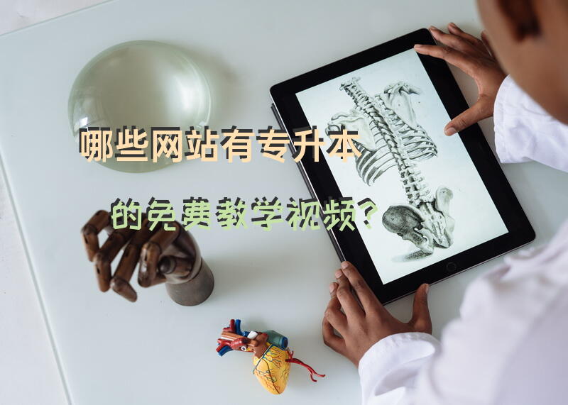 哪些网站有专升本的免费教学视频？