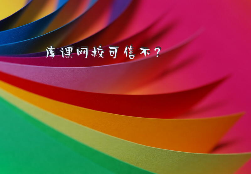 库课网校可信不？