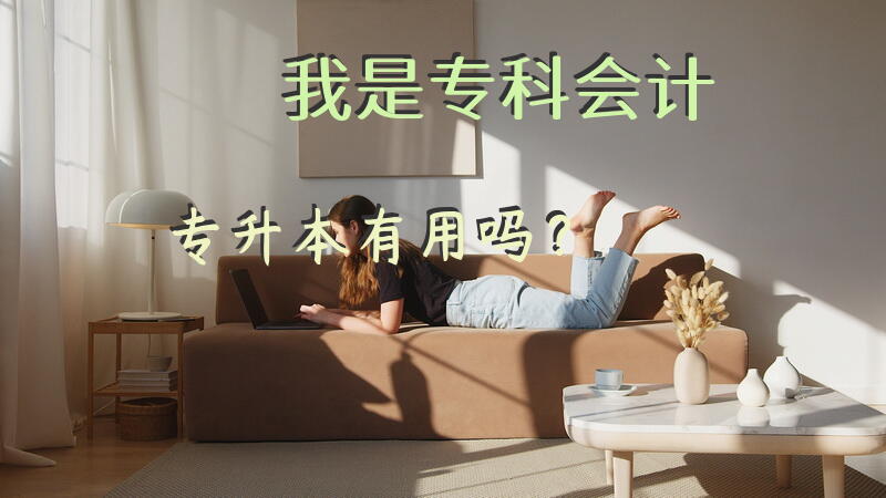 我是专科会计，专升本有用吗？