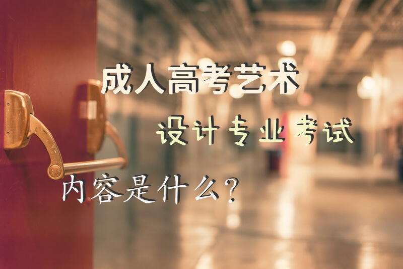 高考艺术设计专业考试内容是什么？