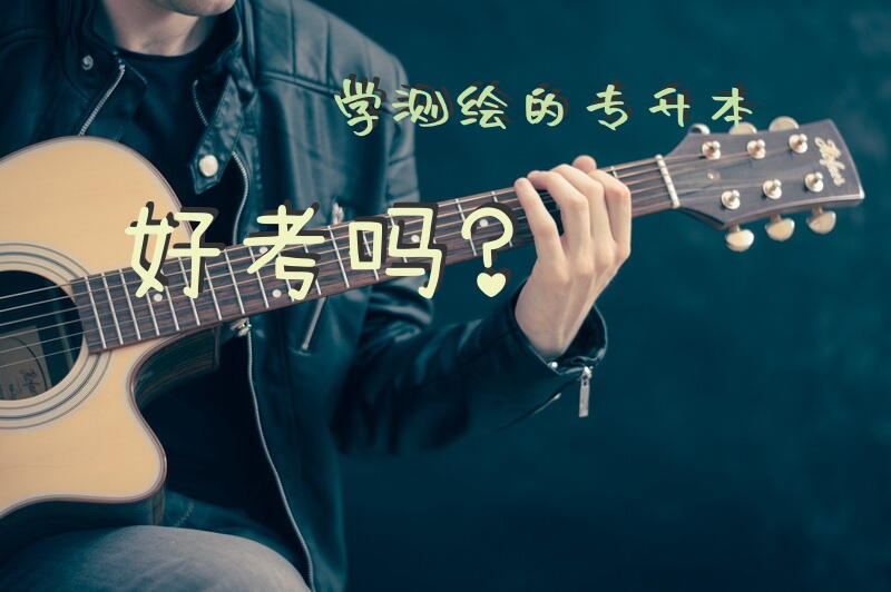 学测绘的专升本好考吗？