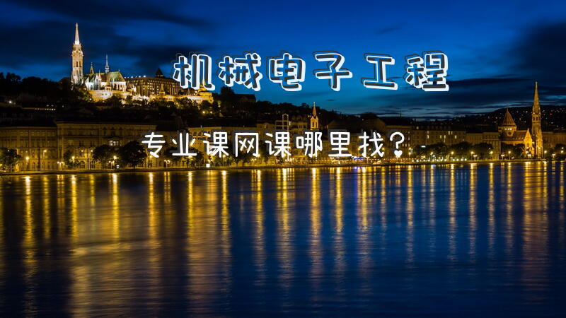 机械电子工程专业课网课哪里找？