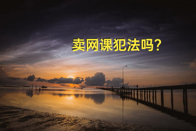 卖网课犯法吗？