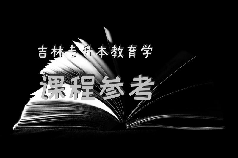 吉林专升本教育学课程参考