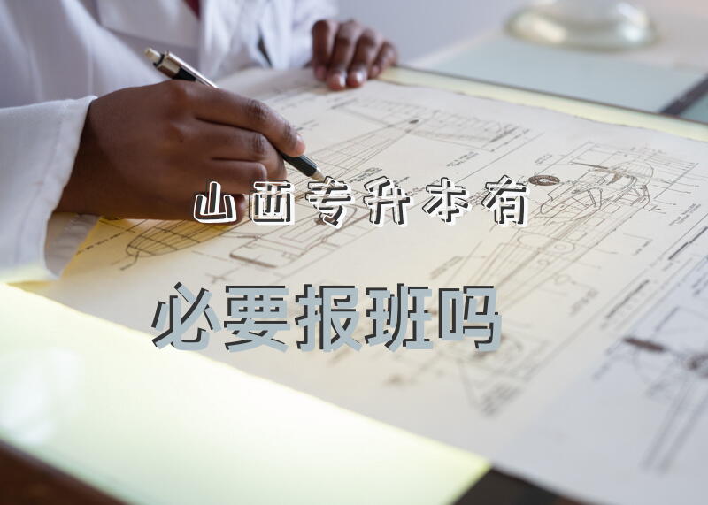 山西专升本有必要报班吗