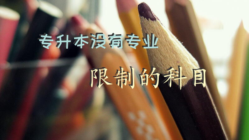专升本没有专业限制的科目