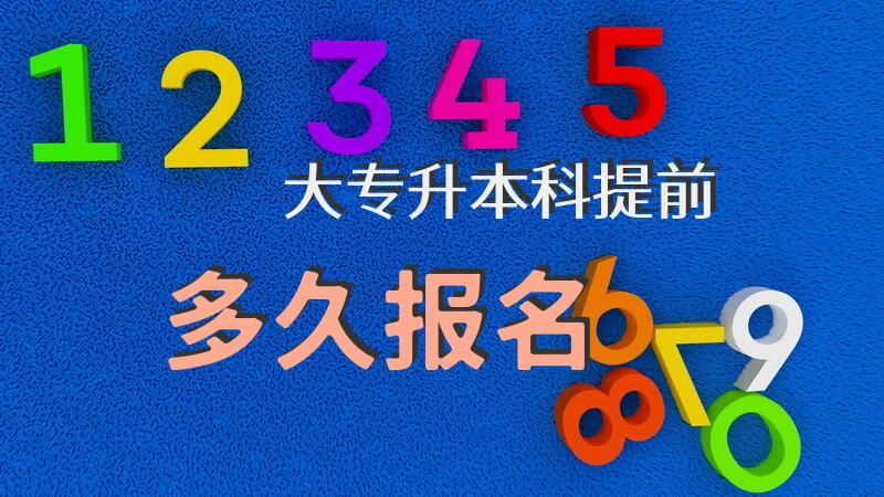 大专升本科提前多久报名
