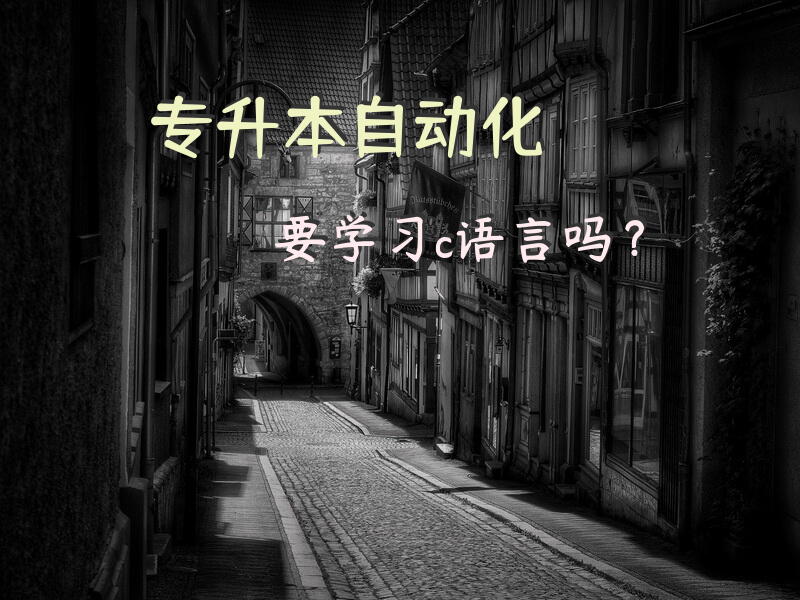专升本  自动化要学习c语言吗？