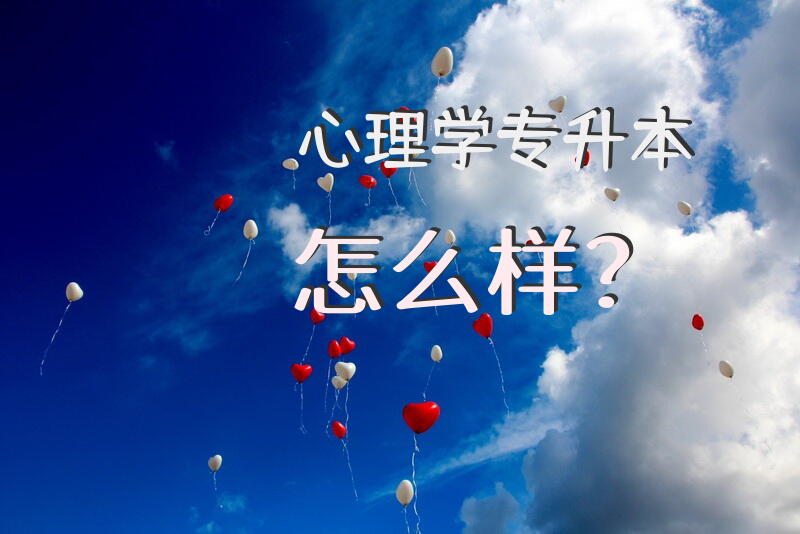 心理学专升本怎么样？
