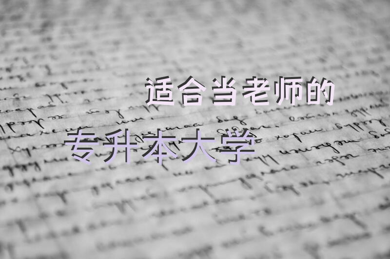 适合当老师的专升本大学