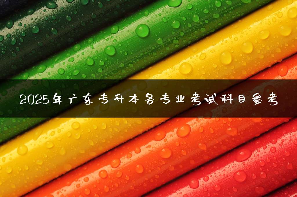 2025年广东专升本各专业考试科目参考