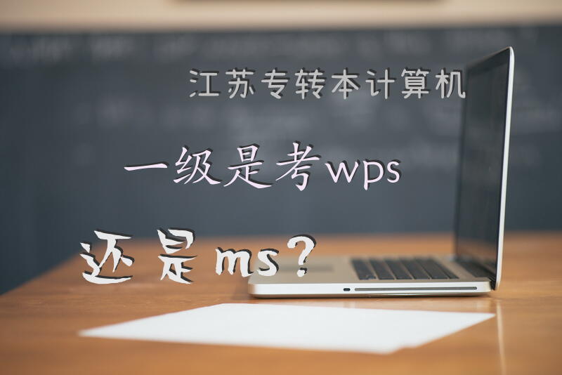 江苏专转本计算机一级是考wps还是ms？
