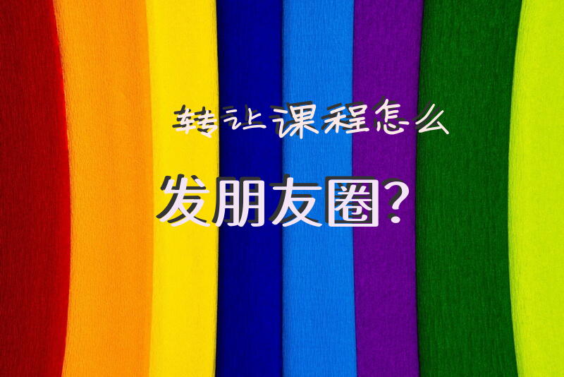 转让课程怎么发朋友圈？