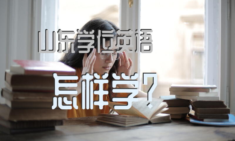 山东学位英语怎样学？