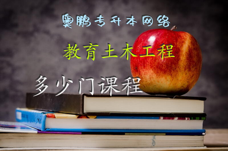 奥鹏专升本网络教育土木工程多少门课程
