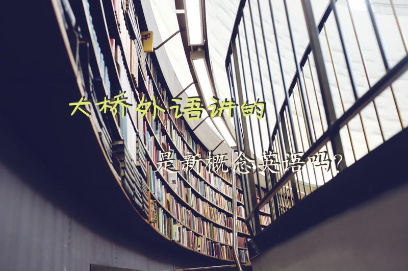 大桥外语讲的是新概念英语吗？