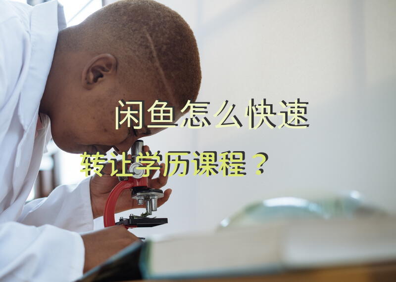 闲鱼怎么快速转让学历课程？
