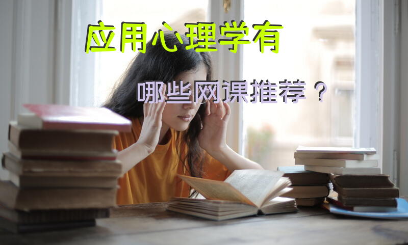 应用心理学有哪些网课推荐？