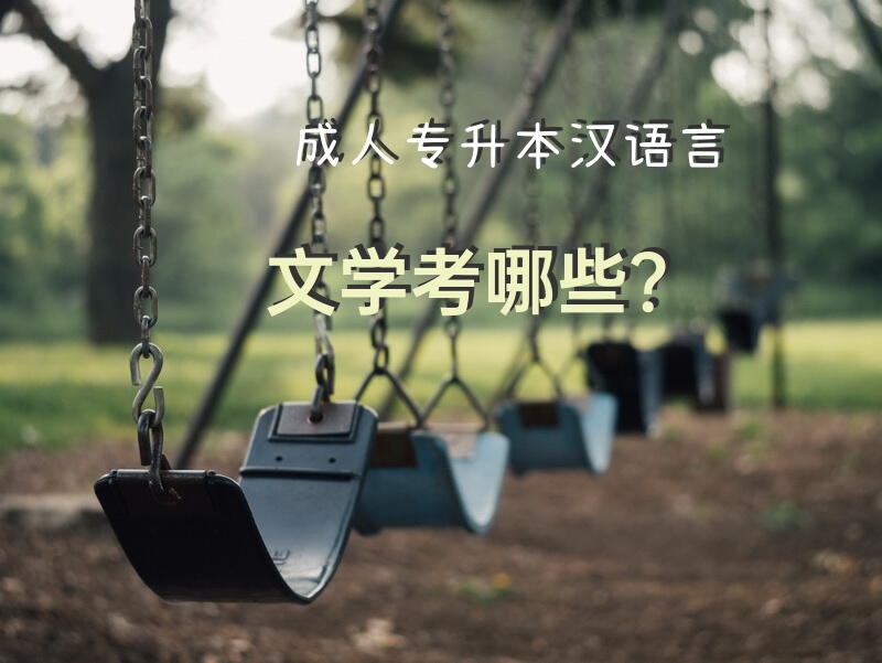 专升本汉语言文学考哪些？
