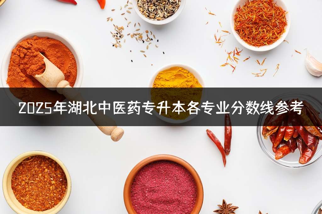 2025年湖北中医药专升本各专业分数线参考