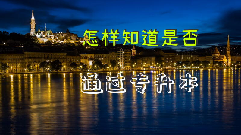 怎样知道是否通过专升本