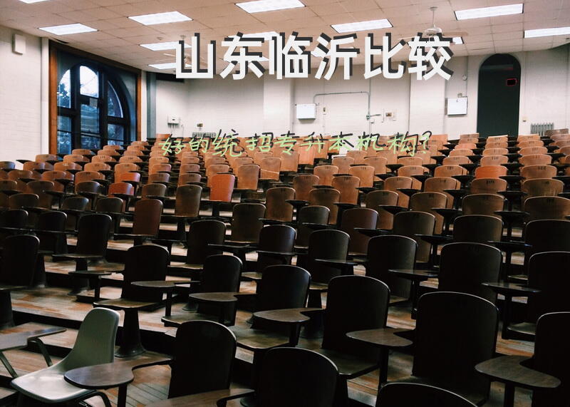 山东临沂比较好的统招专升本机构？