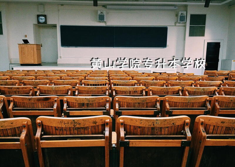 黄山学院专升本学校
