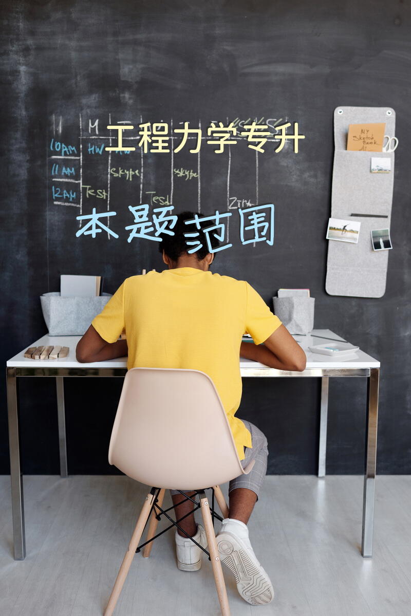 工程力学专升本题范围
