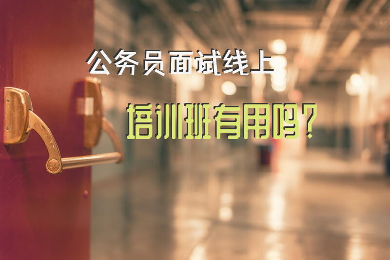 公务员面试线上培训班有用吗？