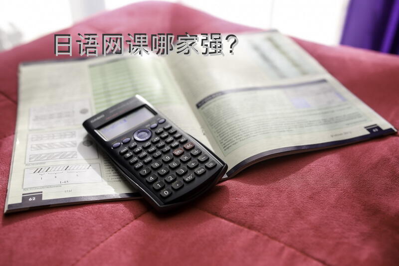日语网课哪家强？