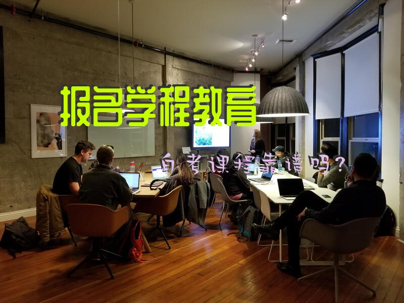 报名学程教育自考课程，靠谱吗？