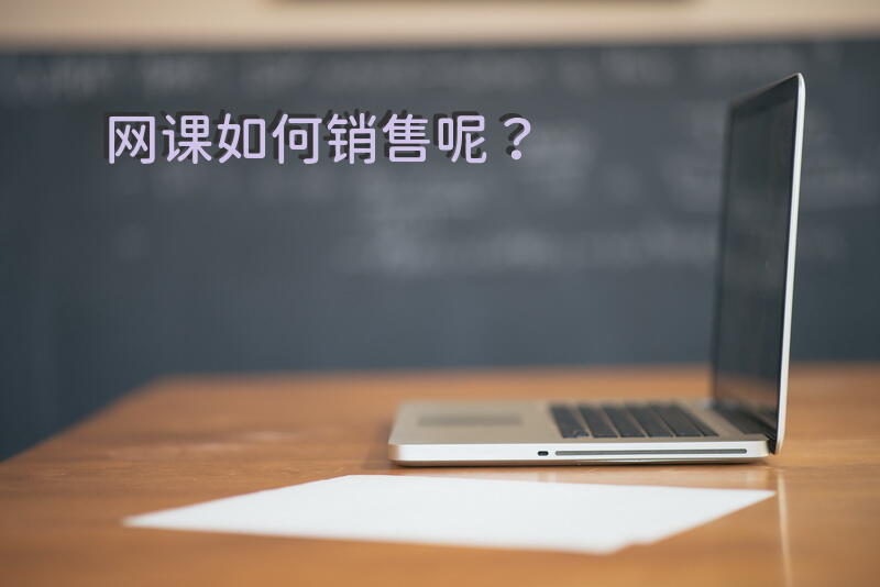 网课如何销售呢？