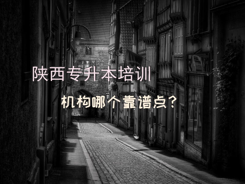 陕西专升本培训机构哪个靠谱点？