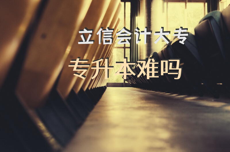立信会计大专专升本难吗