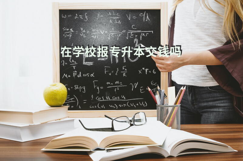 在学校报专升本交钱吗