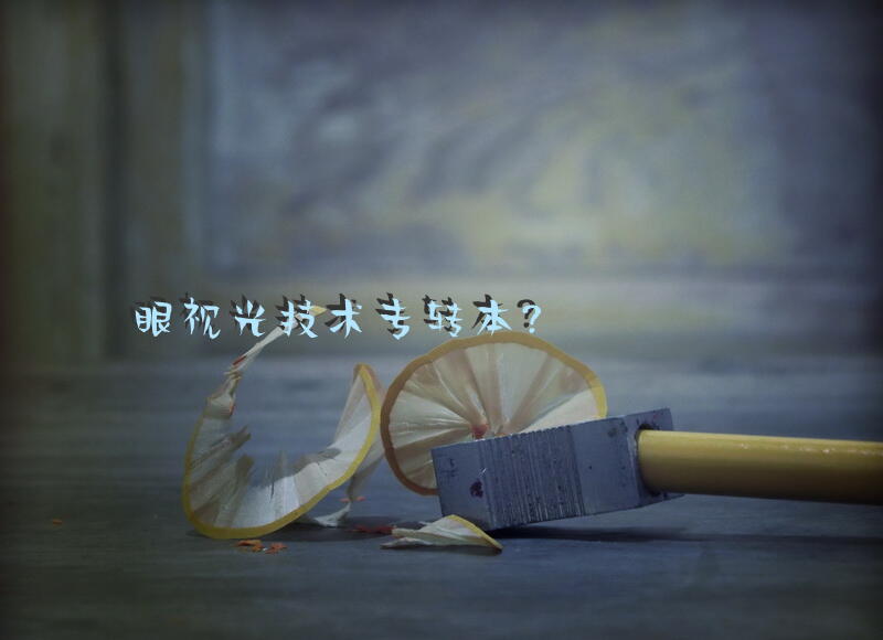 眼视光技术专转本？