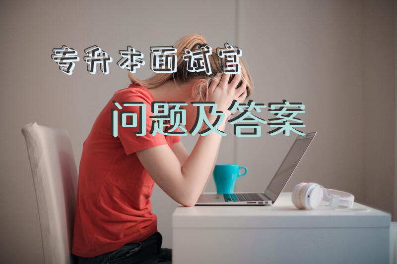 专升本面试官问题及答案