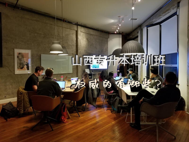 山西专升本培训班，权威的有哪些？